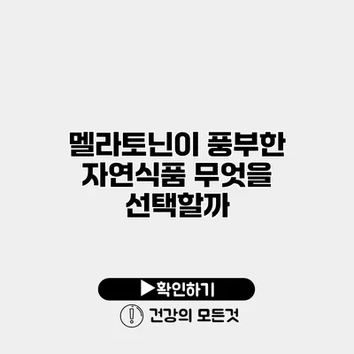 멜라토닌이 풍부한 자연식품 무엇을 선택할까?