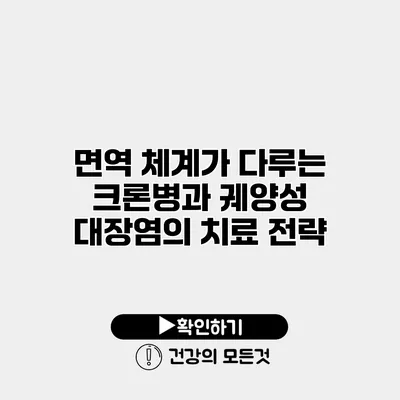 면역 체계가 다루는 크론병과 궤양성 대장염의 치료 전략
