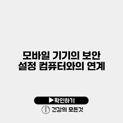 모바일 기기의 보안 설정 컴퓨터와의 연계