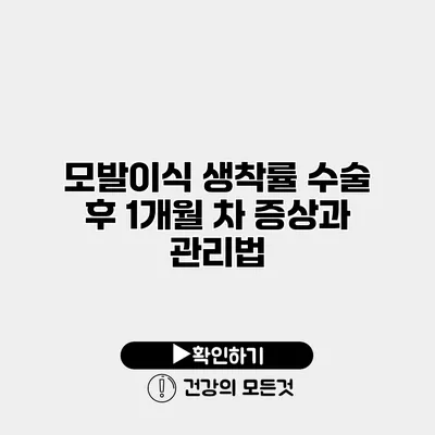 모발이식 생착률 수술 후 1개월 차 증상과 관리법