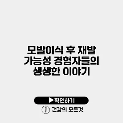 모발이식 후 재발 가능성 경험자들의 생생한 이야기