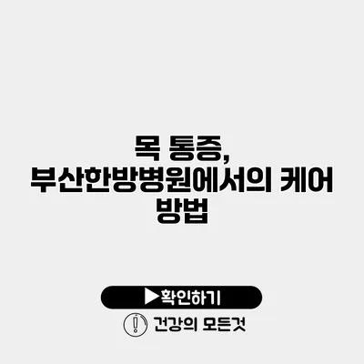 목 통증, 부산한방병원에서의 케어 방법