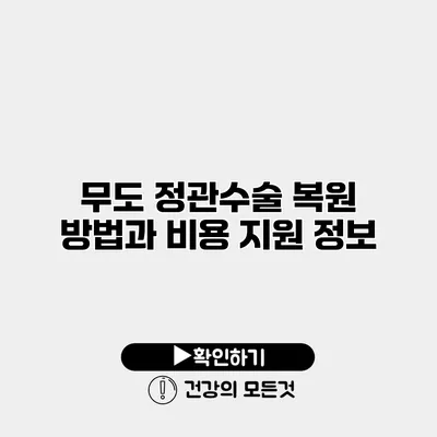 무도 정관수술 복원 방법과 비용 지원 정보