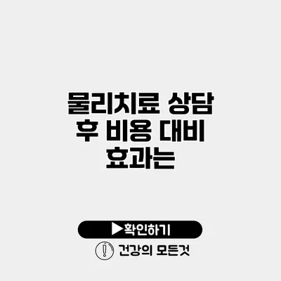 물리치료 상담 후 비용 대비 효과는?