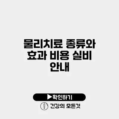 물리치료 종류와 효과 비용 실비 안내