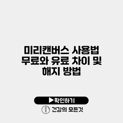 미리캔버스 사용법 무료와 유료 차이 및 해지 방법