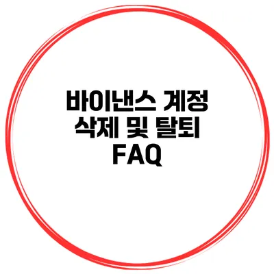 바이낸스 계정 삭제 및 탈퇴 FAQ