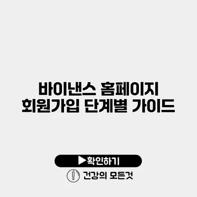 바이낸스 홈페이지 회원가입 단계별 가이드