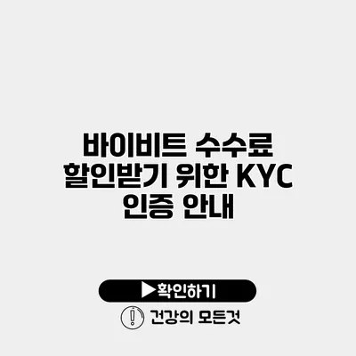 바이비트 수수료 할인받기 위한 KYC 인증 안내