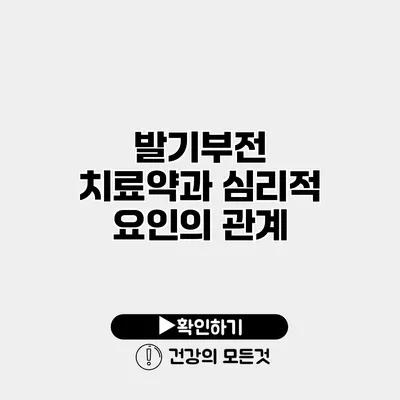 발기부전 치료약과 심리적 요인의 관계