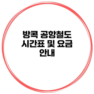 방콕 공항철도 시간표 및 요금 안내