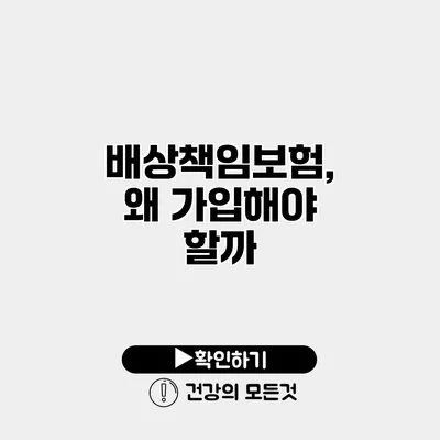 배상책임보험, 왜 가입해야 할까?
