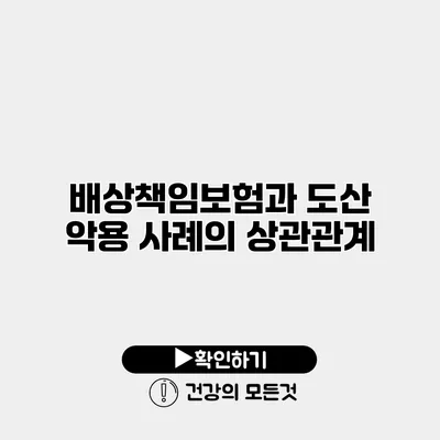 배상책임보험과 도산 악용 사례의 상관관계