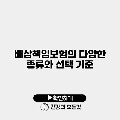 배상책임보험의 다양한 종류와 선택 기준