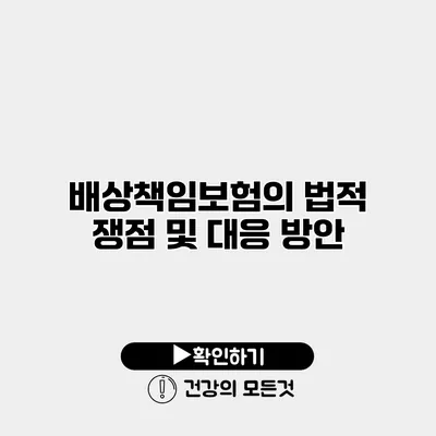 배상책임보험의 법적 쟁점 및 대응 방안