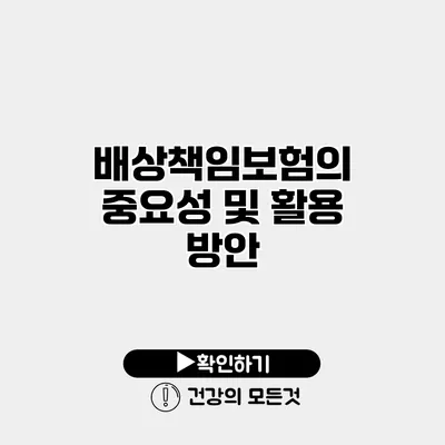 배상책임보험의 중요성 및 활용 방안