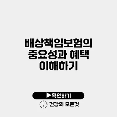 배상책임보험의 중요성과 혜택 이해하기