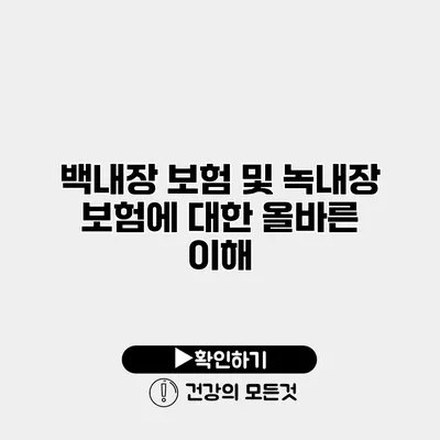 백내장 보험 및 녹내장 보험에 대한 올바른 이해