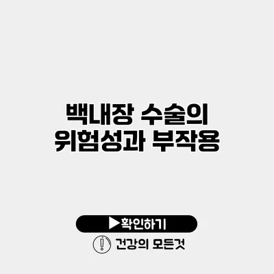 백내장 수술의 위험성과 부작용