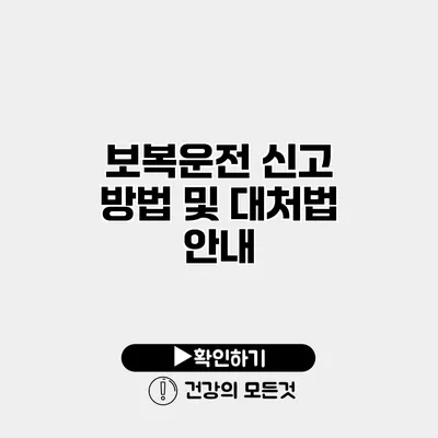 보복운전 신고 방법 및 대처법 안내