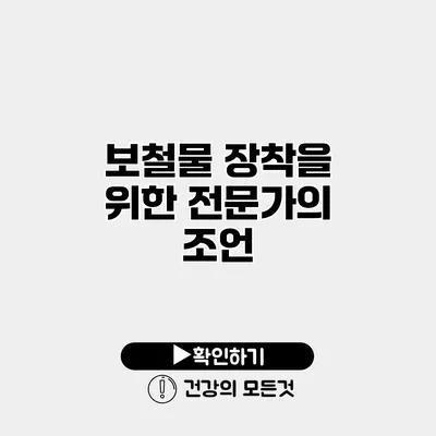 보철물 장착을 위한 전문가의 조언