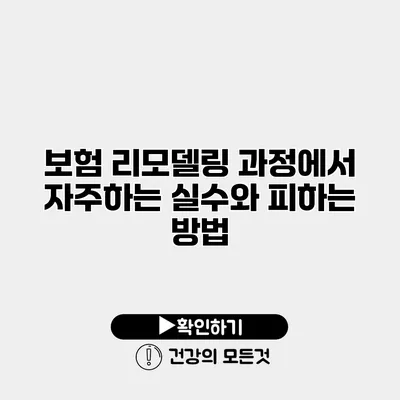 보험 리모델링 과정에서 자주하는 실수와 피하는 방법