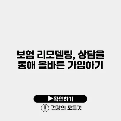 보험 리모델링, 상담을 통해 올바른 가입하기