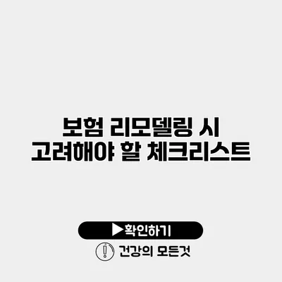 보험 리모델링 시 고려해야 할 체크리스트