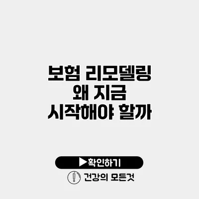 보험 리모델링 왜 지금 시작해야 할까?