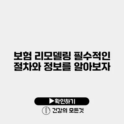 보험 리모델링 필수적인 절차와 정보를 알아보자