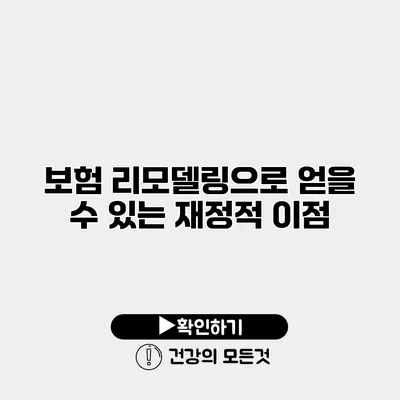 보험 리모델링으로 얻을 수 있는 재정적 이점
