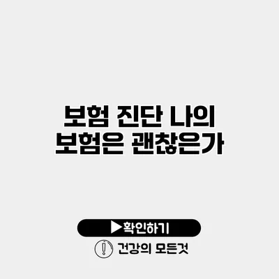 보험 진단 나의 보험은 괜찮은가?