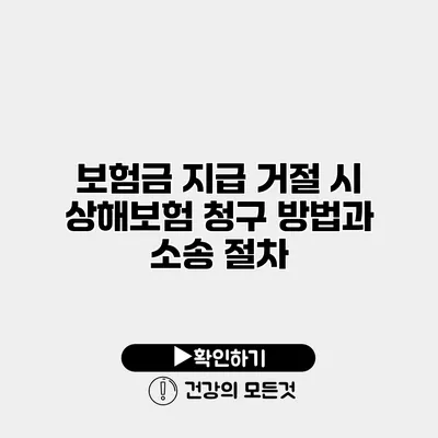 보험금 지급 거절 시 상해보험 청구 방법과 소송 절차