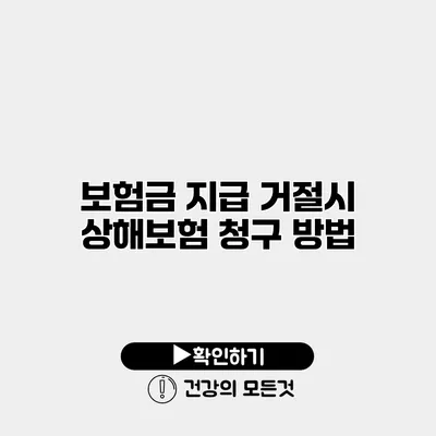 보험금 지급 거절시 상해보험 청구 방법