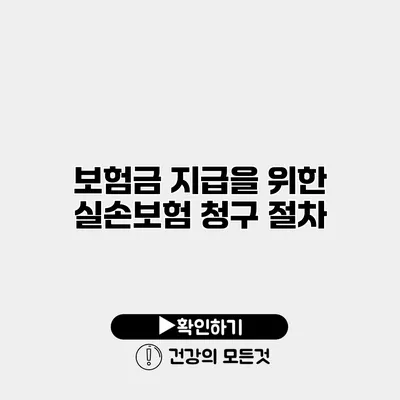 보험금 지급을 위한 실손보험 청구 절차
