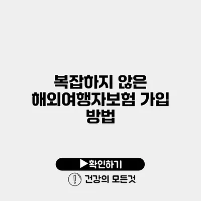 복잡하지 않은 해외여행자보험 가입 방법