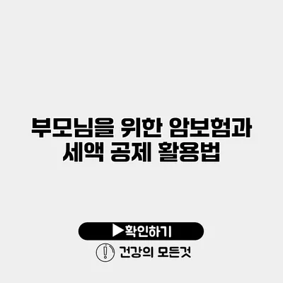 부모님을 위한 암보험과 세액 공제 활용법