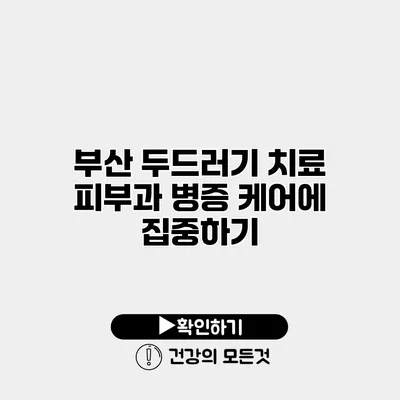 부산 두드러기 치료 피부과 병증 케어에 집중하기