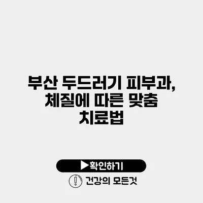 부산 두드러기 피부과, 체질에 따른 맞춤 치료법