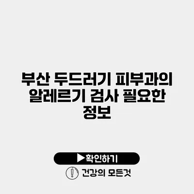 부산 두드러기 피부과의 알레르기 검사 필요한 정보