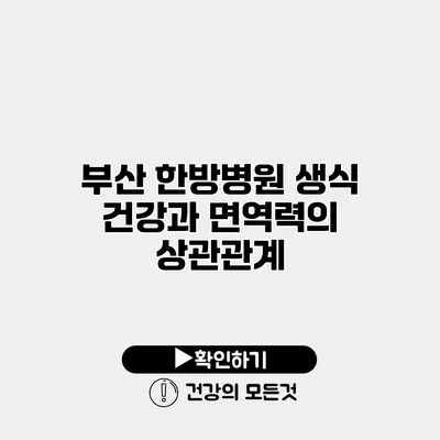 부산 한방병원 생식 건강과 면역력의 상관관계