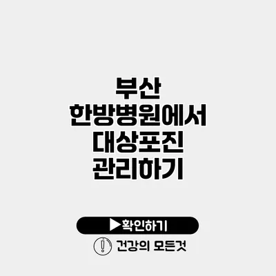 부산 한방병원에서 대상포진 관리하기