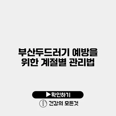 부산두드러기 예방을 위한 계절별 관리법