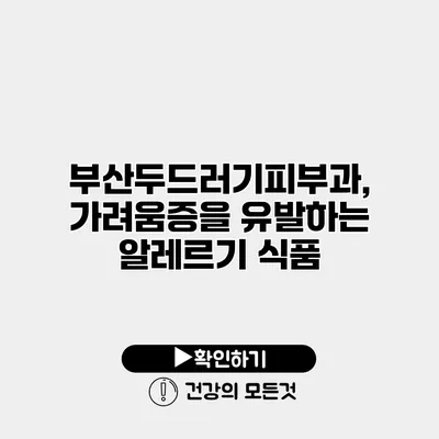 부산두드러기피부과, 가려움증을 유발하는 알레르기 식품