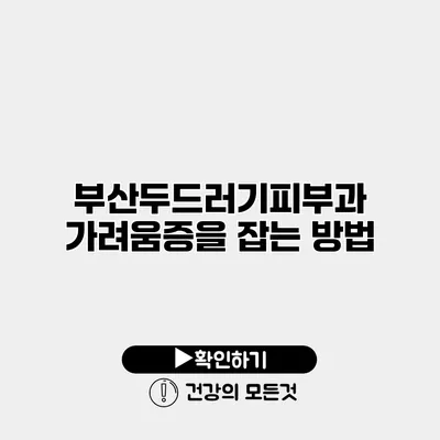 부산두드러기피부과 가려움증을 잡는 방법