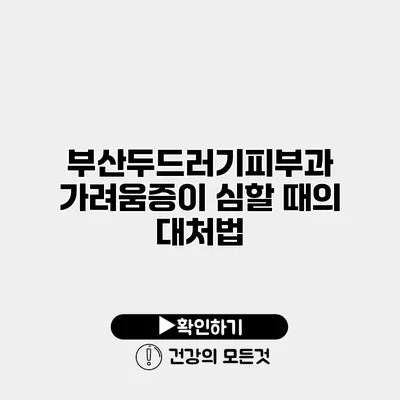 부산두드러기피부과 가려움증이 심할 때의 대처법