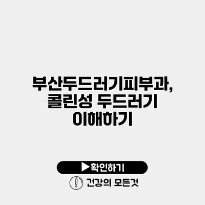 부산두드러기피부과, 콜린성 두드러기 이해하기