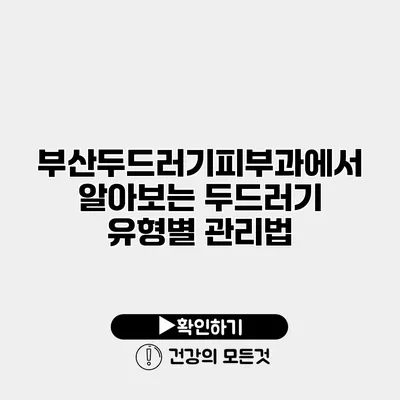 부산두드러기피부과에서 알아보는 두드러기 유형별 관리법