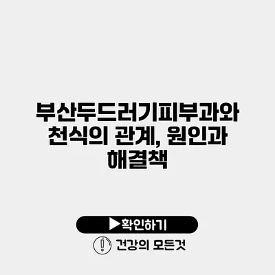 부산두드러기피부과와 천식의 관계, 원인과 해결책