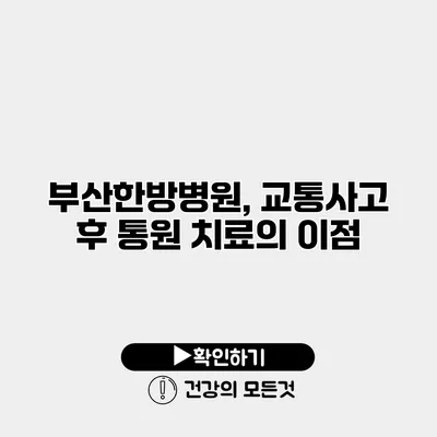 부산한방병원, 교통사고 후 통원 치료의 이점